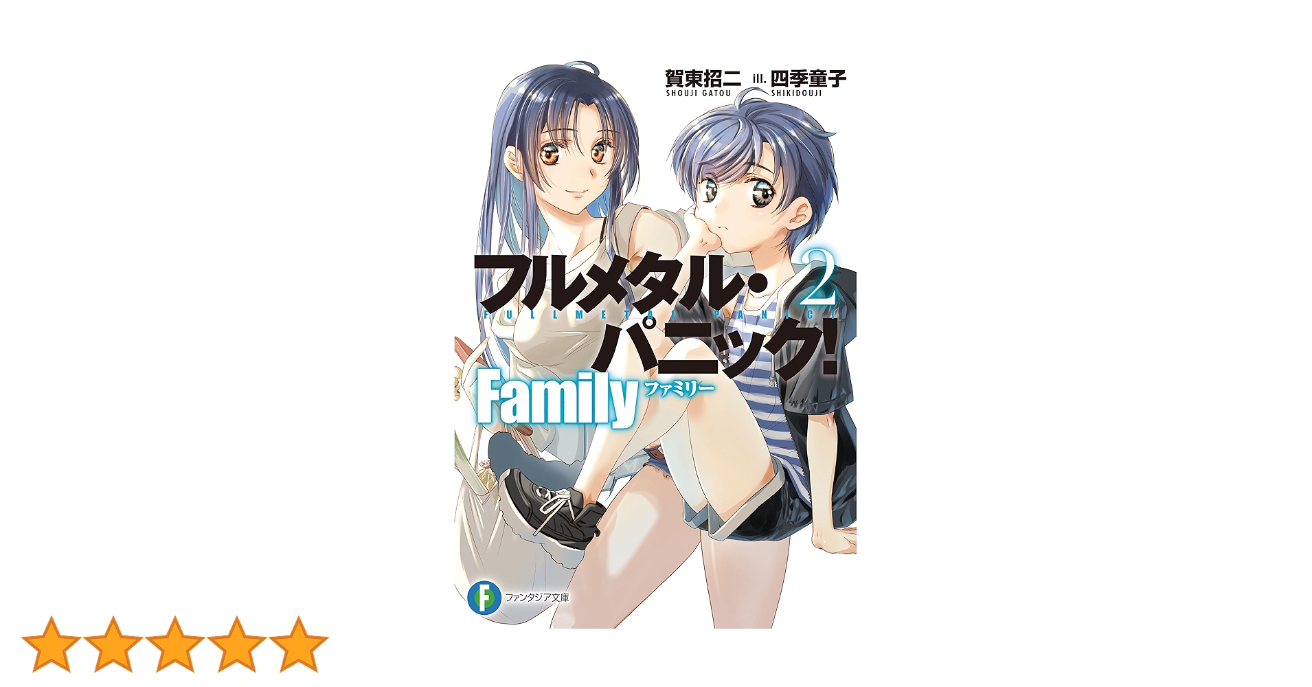 Amazon.co.jp: フルメタル・パニック！ Family2 (富士見